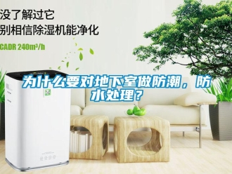 企業(yè)新聞為什么要對地下室做防潮，防水處理？