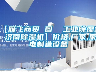 企業新聞【雁飛商貿 圖  工業除濕機 濟南除濕機】價格,廠家,家電制造設備