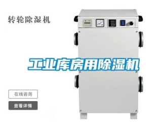 常見(jiàn)問(wèn)題工業(yè)庫(kù)房用除濕機(jī)