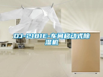 企業新聞DJ-2181E-車間移動式除濕機