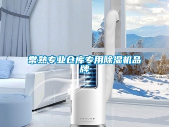 企業(yè)新聞常熟專業(yè)倉庫專用除濕機品牌