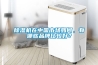 除濕機在中國市場如何，有哪些品牌比較好？