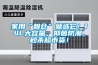家用“糧倉”就選它！14L大容量，抑菌防潮，秒殺超市貨！