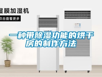 企業新聞一種帶除濕功能的烘干房的制作方法