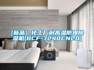 企業新聞[新品] 化工廠耐高溫防爆除濕機(BCF-7240CN20)