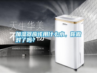 企業新聞加濕器應該用什么水，你做對了嗎？