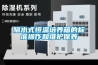 隔水式恒溫培養(yǎng)箱的標(biāo)準(zhǔn)操作和維護(hù)保養(yǎng)