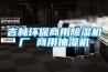 吉林環(huán)保商用除濕機(jī)廠(chǎng) 商用抽濕機(jī)