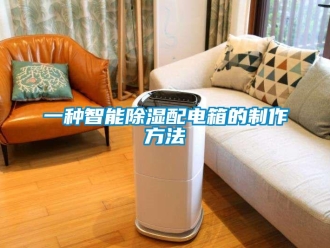 企業新聞一種智能除濕配電箱的制作方法