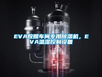 企業新聞EVA膠膜車間專用除濕機，EVA溫濕控制設備