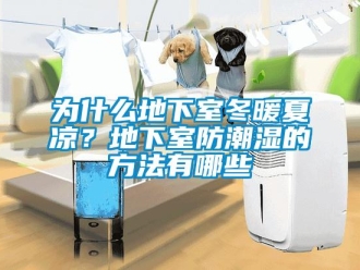 企業(yè)新聞為什么地下室冬暖夏涼？地下室防潮濕的方法有哪些