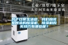 對于日常生活總，我們應(yīng)該如何選購除濕機，除濕機購買技巧有哪些呢？