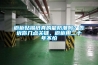 櫥柜貼錫紙真的能防潮嗎？告訴你幾點(diǎn)關(guān)鍵，櫥柜用二十年不怕