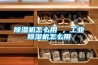 除濕機(jī)怎么用 ，工業(yè)除濕機(jī)怎么用