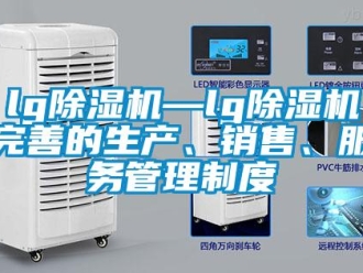 企業新聞lg除濕機—lg除濕機完善的生產、銷售、服務管理制度