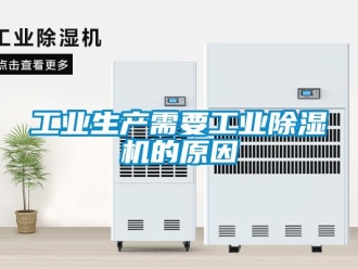 常見問(wèn)題工業(yè)生產(chǎn)需要工業(yè)除濕機(jī)的原因