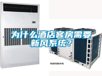 企業(yè)新聞為什么酒店客房需要新風(fēng)系統(tǒng)？