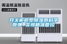 開關(guān)柜微型除濕器科學(xué)原理 實現(xiàn)精準(zhǔn)管控