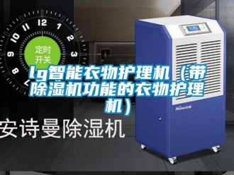 企業新聞lg智能衣物護理機（帶除濕機功能的衣物護理機）