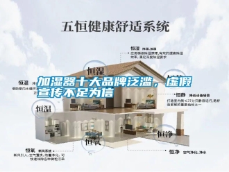 企業新聞加濕器十大品牌泛濫，虛假宣傳不足為信