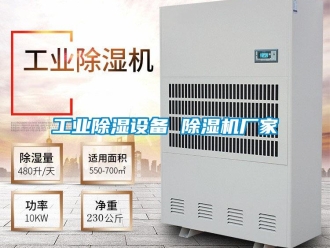 企業(yè)新聞工業(yè)除濕設(shè)備 除濕機廠家