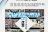 內蒙古松越吊頂恒溫恒濕機批發(fā)(價值分析，2022已更新)