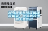 湖南哪里有除濕機加濕機賣？除濕機冷媒的主要作用