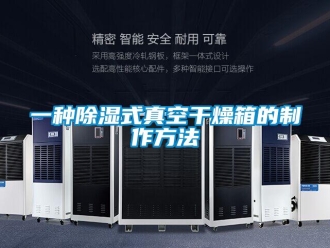 企業新聞一種除濕式真空干燥箱的制作方法