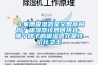 《家用吸濕器是交智商稅嗎？吸濕器該如何挑選 哪個(gè)牌子的吸濕器才是性價(jià)比之王