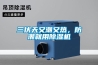 三伏天又潮又熱，防潮就用除濕機