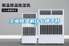 工業(yè)除濕機(jī)什么牌子好？