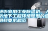 地下室用工業除濕機，人防地下工程環境除濕的應用和要求規范