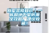 別墅裝修知識｜一棟和地下室防潮全攻略，建議收藏！