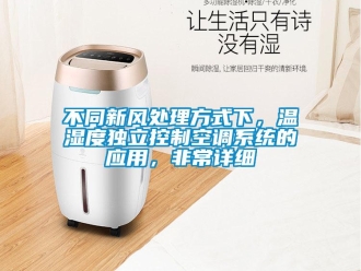企業(yè)新聞不同新風(fēng)處理方式下，溫濕度獨(dú)立控制空調(diào)系統(tǒng)的應(yīng)用，非常詳細(xì)