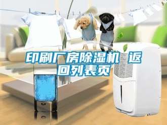 企業新聞印刷廠房除濕機 返回列表頁