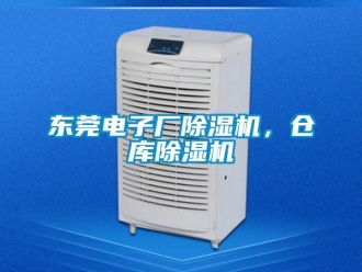 企業(yè)新聞東莞電子廠除濕機(jī)，倉(cāng)庫(kù)除濕機(jī)
