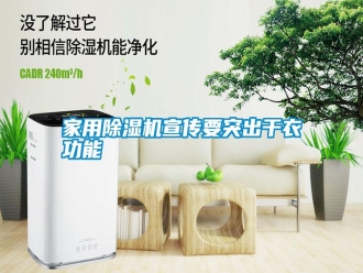 企業新聞家用除濕機宣傳要突出干衣功能