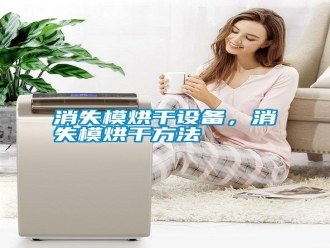 知識百科消失模烘干設備，消失模烘干方法
