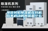 導(dǎo)致轉(zhuǎn)輪除濕機(jī)在開(kāi)機(jī)后不啟動(dòng)的原因是什么？