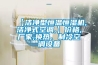 【潔凈型恒溫恒濕機(jī),潔凈式空調(diào),】價(jià)格,廠家,換熱、制冷空調(diào)設(shè)備