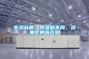 生活科普：除濕機(jī)不同，效果也有所區(qū)別