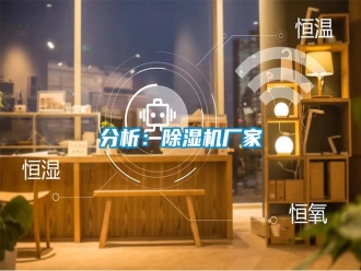 企業新聞分析：除濕機廠家