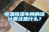 恒溫恒濕車(chē)間的設(shè)計(jì)需注意什么？