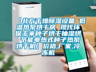 企業(yè)新聞【北方干燥除濕設(shè)備 低溫?zé)岜煤娓煞?現(xiàn)代環(huán)保玉米種子烘干抽濕烘 節(jié)能電熱式種子熱泵烘干機(jī)】?jī)r(jià)格,廠家,冷凍機(jī)