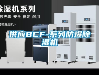 企業(yè)新聞供應(yīng)BCF-系列防爆除濕機