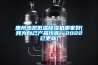 惠州熱泵低溫除濕機哪家好(我為自己產(chǎn)品代言，2022已更新)