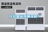 什么是吊頂抽濕機？
