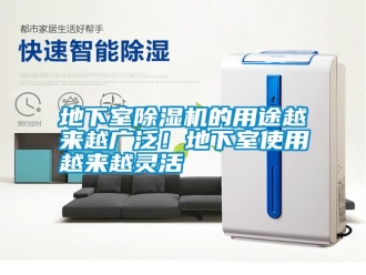 行業新聞地下室除濕機的用途越來越廣泛！地下室使用越來越靈活