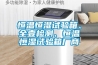 恒溫恒濕試驗箱、全壹檢測、恒溫恒濕試驗箱廠商
