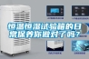 恒溫恒濕試驗(yàn)箱的日常保養(yǎng)你做對(duì)了嗎？